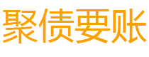 霸州债务追讨催收公司